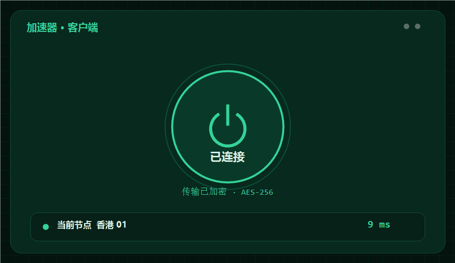 加速器客户端连接界面，一键连上香港节点并显示加密状态